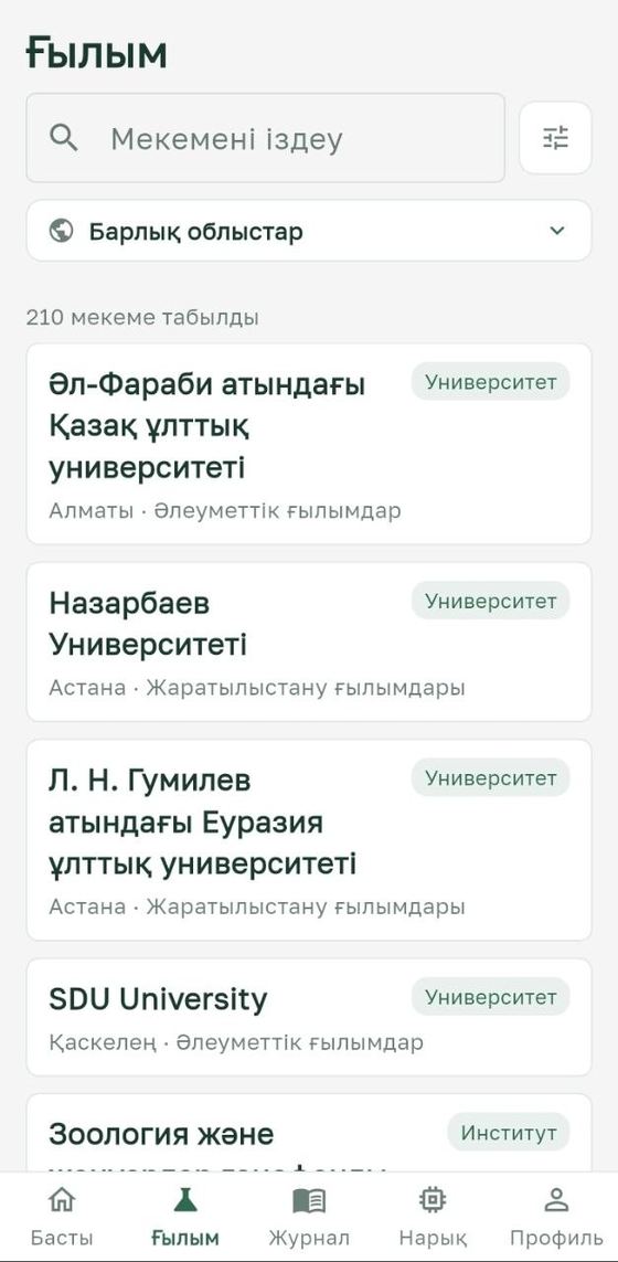GALYM App Ғылым бөлімі — облыс бойынша сүзгіленген университеттер мен институттар тізімі