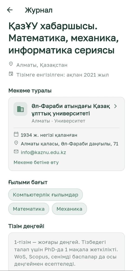 GALYM App журнал профилі — мекеме туралы ақпарат, ғылыми бағыт және тізім деңгейінің сипаттамасы